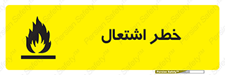Flammable , Material , fire , شعله , ماده , مشتعل , خطر , 