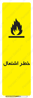 تابلوی ایمنی خطر اشتعال – طرح 09988