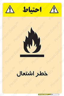 Flammable , Material , fire , شعله , ماده , مشتعل , خطر , 