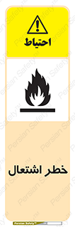 Flammable , Material , fire , شعله , ماده , مشتعل , خطر , 