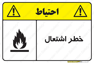 Flammable , Material , fire , شعله , ماده , مشتعل , خطر , 