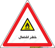 Flammable , Material , fire , شعله , ماده , مشتعل , خطر , 