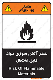 تابلوی ایمنی خطر آتش سوزی مواد قابل اشتعال – طرح 09989