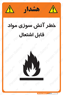 Flammable , Material , fire , ignition , شعله , ماده , مشتعل , 