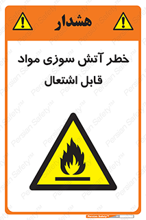 Flammable , Material , fire , ignition , شعله , ماده , مشتعل , 