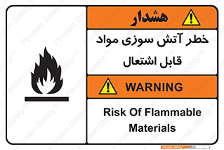 تابلوی ایمنی خطر آتش سوزی مواد قابل اشتعال – طرح 09989