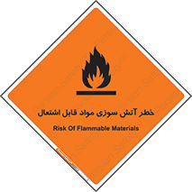 تابلوی ایمنی خطر آتش سوزی مواد قابل اشتعال – طرح 09989