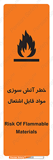 تابلوی ایمنی خطر آتش سوزی مواد قابل اشتعال – طرح 09989