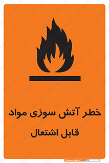 تابلوی ایمنی خطر آتش سوزی مواد قابل اشتعال – طرح 09989