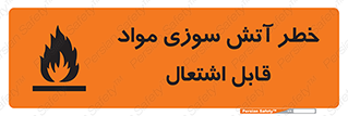 تابلوی ایمنی خطر آتش سوزی مواد قابل اشتعال – طرح 09989