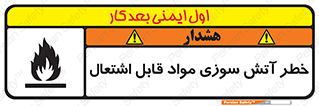 Flammable , Material , fire , ignition , شعله , ماده , مشتعل , 