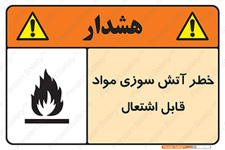 تابلوی ایمنی خطر آتش سوزی مواد قابل اشتعال – طرح 09989