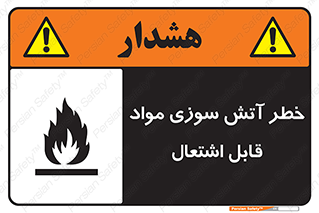 تابلوی ایمنی خطر آتش سوزی مواد قابل اشتعال – طرح 09989