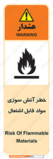 تابلوی ایمنی خطر آتش سوزی مواد قابل اشتعال – طرح 09989