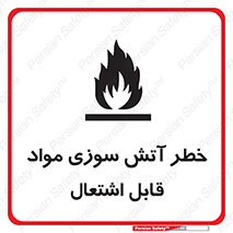تابلوی ایمنی خطر آتش سوزی مواد قابل اشتعال – طرح 09989