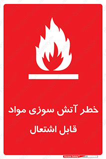 Flammable , Material , fire , ignition , شعله , ماده , مشتعل , 