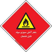 Flammable , Material , fire , ignition , شعله , ماده , مشتعل , 