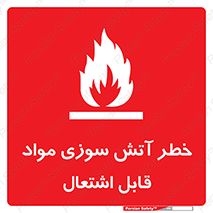 Flammable , Material , fire , ignition , شعله , ماده , مشتعل , 