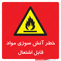 Flammable , Material , fire , ignition , شعله , ماده , مشتعل , 