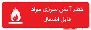 Flammable , Material , fire , ignition , شعله , ماده , مشتعل , 