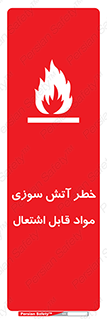 تابلوی ایمنی خطر آتش سوزی مواد قابل اشتعال – طرح 09989
