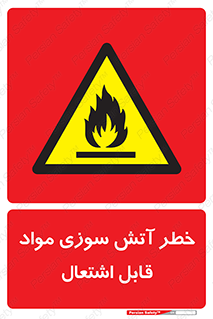 Flammable , Material , fire , ignition , شعله , ماده , مشتعل , 
