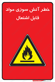 Flammable , Material , fire , ignition , شعله , ماده , مشتعل , 