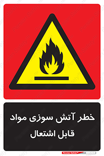 Flammable , Material , fire , ignition , شعله , ماده , مشتعل , 