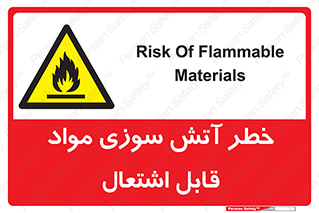 Flammable , Material , fire , ignition , شعله , ماده , مشتعل , 