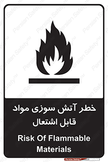 تابلوی ایمنی خطر آتش سوزی مواد قابل اشتعال – طرح 09989