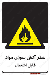 Flammable , Material , fire , ignition , شعله , ماده , مشتعل , 