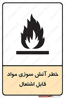 تابلوی ایمنی خطر آتش سوزی مواد قابل اشتعال – طرح 09989