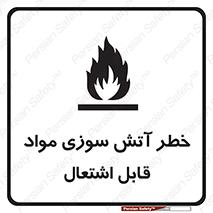 Flammable , Material , fire , ignition , شعله , ماده , مشتعل , 