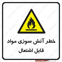 Flammable , Material , fire , ignition , شعله , ماده , مشتعل , 