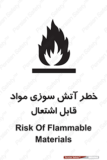 تابلوی ایمنی خطر آتش سوزی مواد قابل اشتعال – طرح 09989