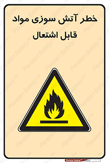 Flammable , Material , fire , ignition , شعله , ماده , مشتعل , 