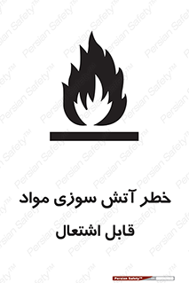 Flammable , Material , fire , ignition , شعله , ماده , مشتعل , 