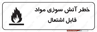 Flammable , Material , fire , ignition , شعله , ماده , مشتعل , 