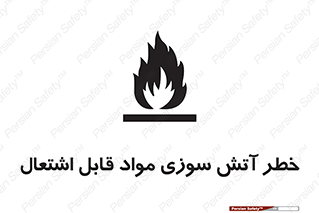 Flammable , Material , fire , ignition , شعله , ماده , مشتعل , 