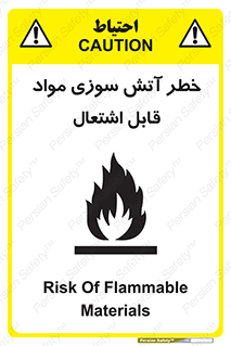 تابلوی ایمنی خطر آتش سوزی مواد قابل اشتعال – طرح 09989