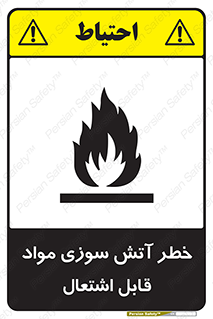 تابلوی ایمنی خطر آتش سوزی مواد قابل اشتعال – طرح 09989