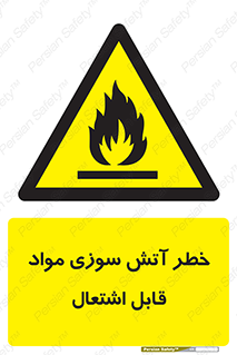 Flammable , Material , fire , ignition , شعله , ماده , مشتعل , 