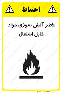 Flammable , Material , fire , ignition , شعله , ماده , مشتعل , 