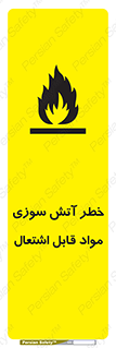 تابلوی ایمنی خطر آتش سوزی مواد قابل اشتعال – طرح 09989