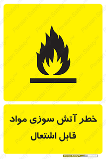 Flammable , Material , fire , ignition , شعله , ماده , مشتعل , 
