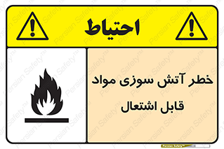Flammable , Material , fire , ignition , شعله , ماده , مشتعل , 