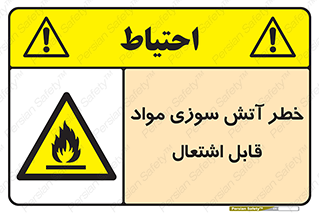 Flammable , Material , fire , ignition , شعله , ماده , مشتعل , 