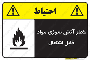 Flammable , Material , fire , ignition , شعله , ماده , مشتعل , 
