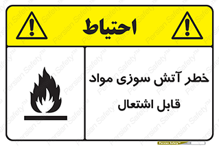 Flammable , Material , fire , ignition , شعله , ماده , مشتعل , 
