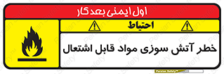 تابلوی ایمنی خطر آتش سوزی مواد قابل اشتعال – طرح 09989